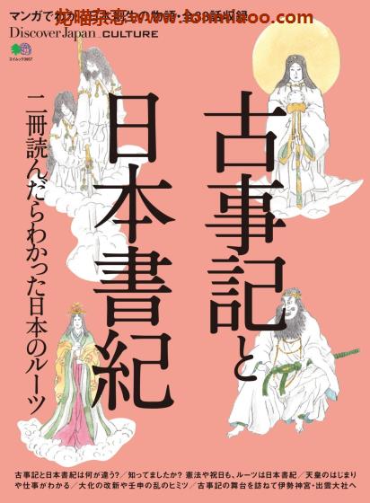 [日本版]Discover Japan别册 CULTURE No.7 古事記と日本書紀 文化PDF电子杂志